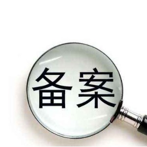 什么是网站备案？做网站备案需要什么材料？
